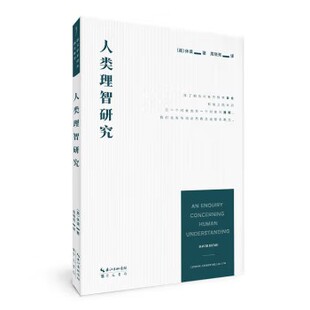 正版现货 崇文学术译丛·西方哲学:人类理智研究 作者休谟 崇文书局出版