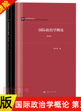 【现货速发】正版新书 国际政治学概论第五版李少军5版 上海人民出版社 国际政治学教程入门 国际关系理论 国关国政考研教材用书