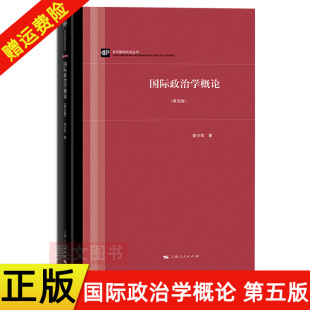 李少军5版 上海人民出版 国家间政治 新书 国关国政考研教材用书 国际关系理论 国际政治学概论第五版 国际政治学教程入门 正版 社
