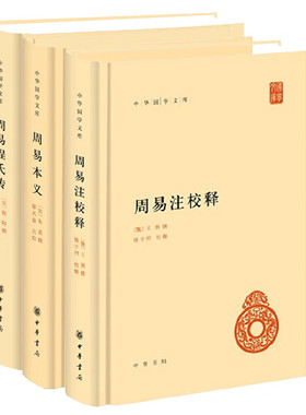 正版新书 全3册 中华国学文库 周易注校释王弼 楼宇烈+周易本义 朱熹 廖名春校+周易程氏传 程颐 王孝鱼校 精装简体横排 中华书局