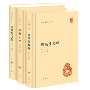 正版新书 全3册 中华国学文库 周易注校释王弼 楼宇烈+周易本义 朱熹 廖名春校+周易程氏传 程颐 王孝鱼校 精装简体横排 中华书局