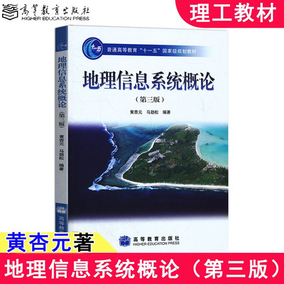 现货正版】地理信息系统概论 第三版第3版 黄杏元 马劲松 普通高等教育十一五规划教材 高等教育出版社