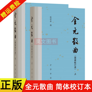 简体校订本上册 现货速发 全元 下册 9787101147049 新书 隋树森编 正版 中华书局 全2册 精装 散曲