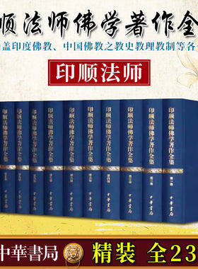 正版现货 全23卷 印顺法师佛学著作全集 释印顺精装 佛法概论中观今论唯识学探源成佛之道学佛三要净土与禅中观论颂讲记中华书局