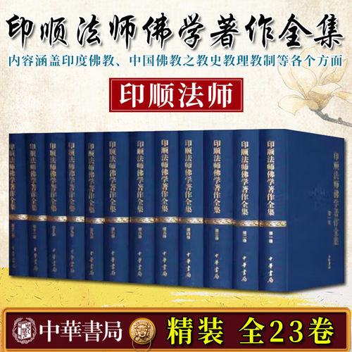 正版现货 全23卷 印顺法师佛学著作全集 释印顺精装 佛法概论中观今论唯识学探源成佛之道学佛三要净土与禅中观论颂讲记中华书局