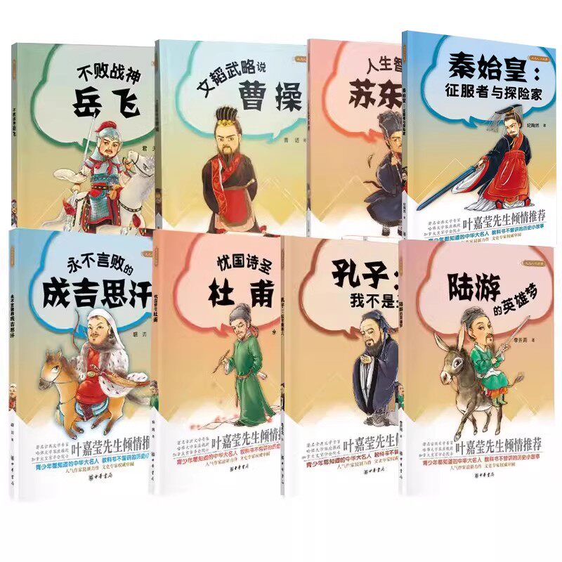 【全9册】大名人小故事人生智者苏东坡永不言败的成吉思汗忧国诗圣杜甫秦始皇：征服者与探险家陆游的英雄梦曹操孔子岳飞中华书局