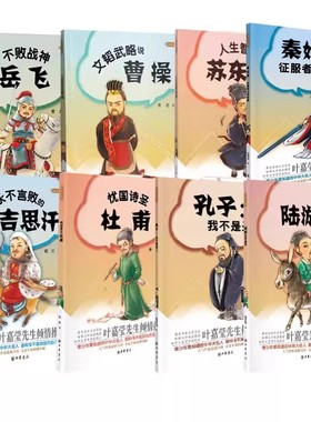 【全9册】大名人小故事人生智者苏东坡永不言败的成吉思汗忧国诗圣杜甫秦始皇：征服者与探险家陆游的英雄梦曹操孔子岳飞中华书局