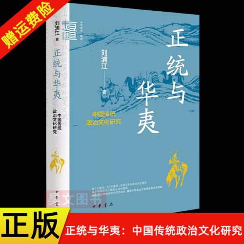 【现货速发】正版新书 正统与华夷 中国传统政治文化研究 中华学术有道 精装 刘浦江著 中华书局