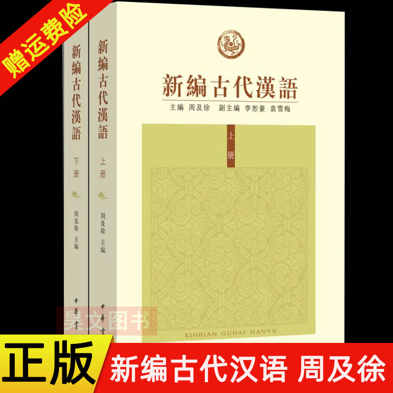 【现货速发】正版新书 全2册 新编古代汉语 周及徐编 李恕豪编 袁雪梅编 可搭配王力古代汉语使用 中华书局