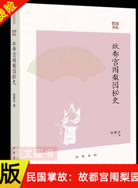 【现货速发】正版新书 民国掌故 故都宫闱梨园秘史 徐慕云 管窥百余年前的京城娱乐圈 鲜活的宫廷与梨园历史图鉴 中华书局