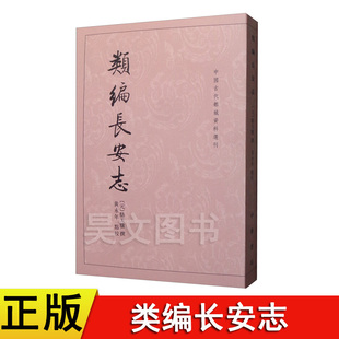 正版现货类编长安志 中国古代都城资料选刊 骆天骧撰 黄永年校 中华书局