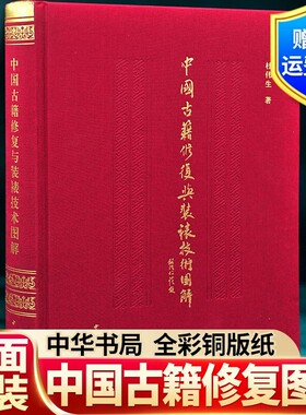 【现货速发】正版新书 中国古籍修复与装裱技术图解 杜伟生 精装 中华书局