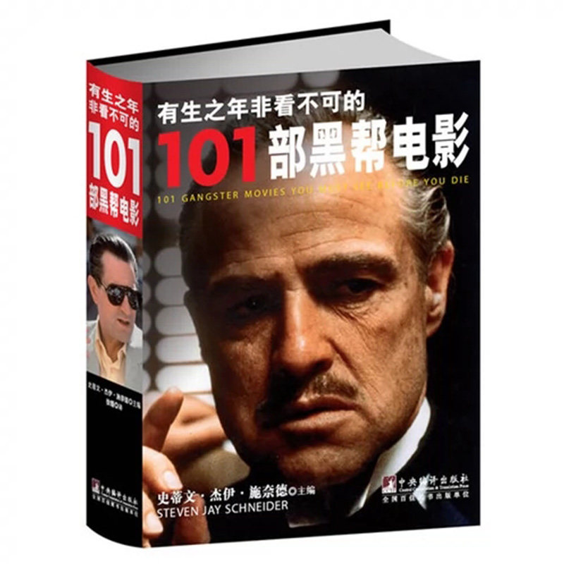 正版新书 有生之年非看不可的101部黑帮电影史蒂文&middot;杰伊&middot;施奈德 艺术 9787511715296 中央编译出版社