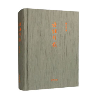 正版现货 诗经别裁 扬之水 著 精装 中华书局出版