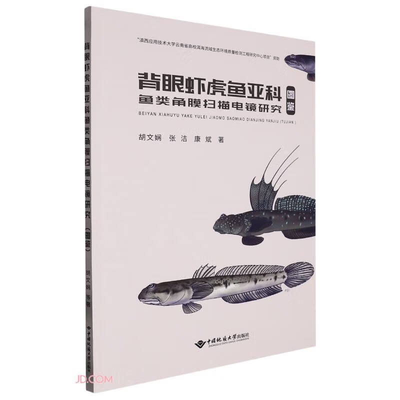 中国地质大学背眼虾虎鱼亚科