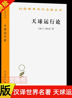正版新书 汉译世界学术名著丛书 天球运行论 (波)尼古拉·哥白尼(Nicholas Copernicus) 著;张卜天 译 著作  商务印书馆