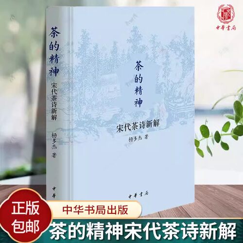 【现货速发】正版新书 茶的精神 宋代茶诗新解 精 杨多杰著 既是一本欣赏宋代茶诗之书 也是一本了解宋代茶文化之书 中华书局
