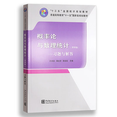 正版 概率论与数理统计习题与解答第四版(第4版)(普通高等教育“十一五”国家规划教材) 茆诗松 中国统计版统计出版社