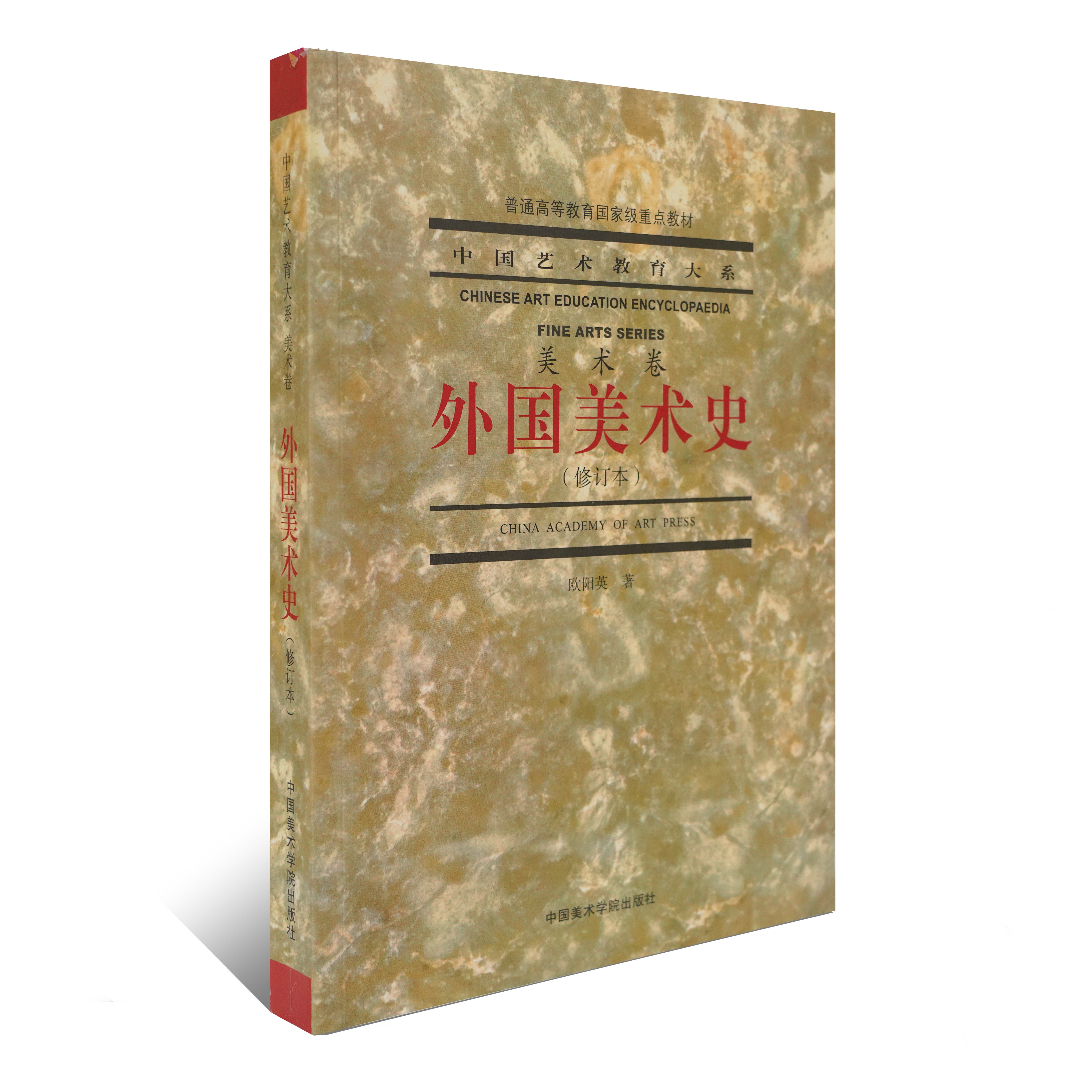 正版现货 外国美术史 修订版 欧阳英 2021年12月第2版 中国艺术教育大系 美术卷 中国美术学院出版社9787550326033
