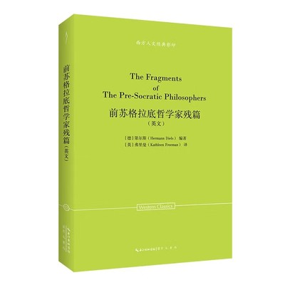 【现货速发】正版新书 西方人文经典影印 前苏格拉底哲学家残篇 英文 第尔斯著 弗里曼译 崇文书局