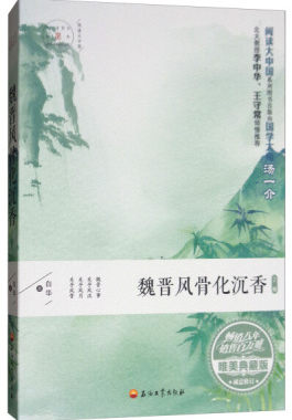 正版新书 魏晋风骨化沉香 唯美典藏版 白华  石油工业出版社