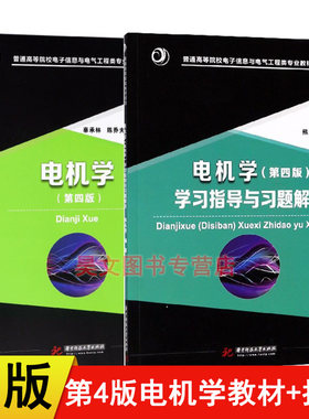 【现货速发】正版新书 2本任选 电机学第四版第4版+电机学 教材+学习指导与习题解答 辜承林 陈乔夫 熊永前 华中科技大学出版社
