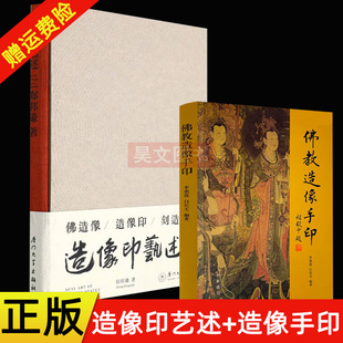 正版新书 全2册 造像印艺述 郑邦谦著 精装 厦门大学出版社+佛教造像手印 平装简体横排 李鼎霞白化文编著中华书局 造像艺术书籍