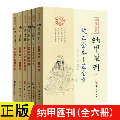 现货四库存目纳甲汇刊全6册：校正全本增删卜易+卜筮正宗+易林補遺+易隐+易冒+卜筮全书 郑同校 华龄出版社纳甲汇刊