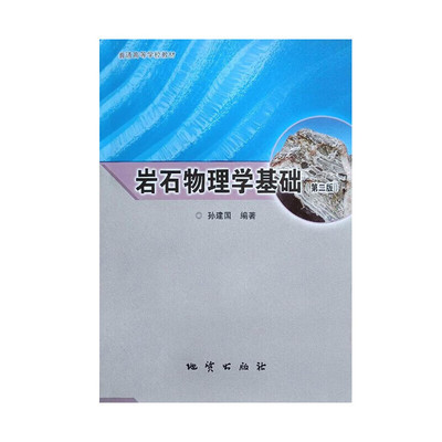 【现货速发】正版新书 岩石物理学基础 第二版2版 孙建国编著 地质出版社