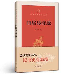 正版新书 中华经典指掌文库 白居易诗选 谢思炜 选注 中国古诗词文学 中华书局