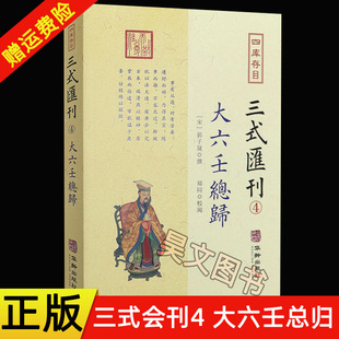 现货正版 四库存目 三式汇刊4 大六壬总归 郭子晟撰 郑同校阅 六壬预测学集大成之作壬归完整版明 华龄出版社
