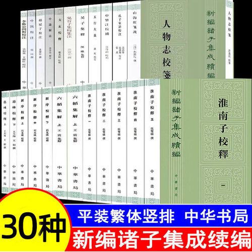 正版新书30种任选 新编诸子集成续编 五行大义太玄校释淮南子校释庄子补正西京杂记校注人物志校笺鬼谷子集校集注繁体竖排中华书局
