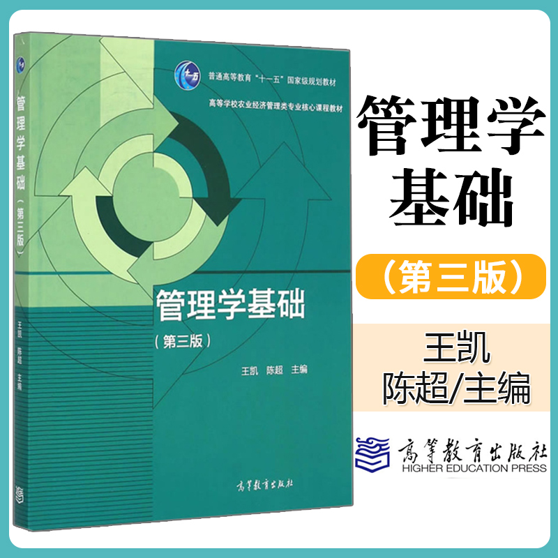 正版现货 管理学基础 第三版 第3版 王凯 高等教育出版社 十一五教材 学校农业经济管理类核心课程教材 经济管理类教材