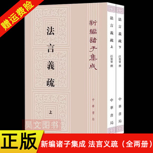 【现货速发】正版新书 全两册 新编诸子集成 法言义疏 汪荣宝著 陈仲夫点校 平装繁体竖排 中华书局