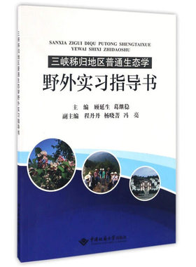 正版新书 三峡秭归地区普通生态学野外实习指导书 顾延生等编著 中国地质大学出版社
