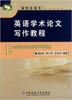 正版新书 英语学术论文写作教程 胡友珍 何小平English Academic Writing中国农业大学出版社