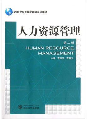 21世纪经济学管理学系列教材：人力资源管理（第2版） [Human Resource Management]