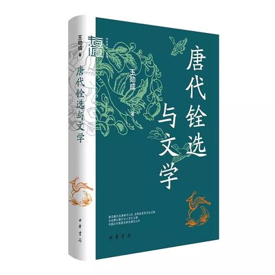 中华学术有道唐代铨选与文学