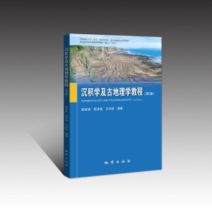 正版 3版 第三版 沉积学及古地理学教程 地质出版 周洪瑞 王训练 彩色版 编 陈建强 社