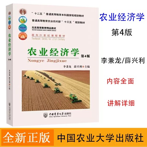 【现货速发】正版新书 农业经济学第4版李秉龙 薛兴利主编 第四版 大学农业专业本科教材教程书籍 中国农业大学出版社