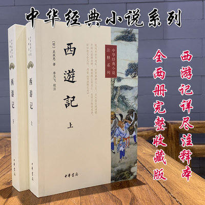 现货速发 西游记 上下2册 中华书局经典小说原文注释系列 吴承恩著 李天飞校注世德堂本为底本中国传统文学四大名著
