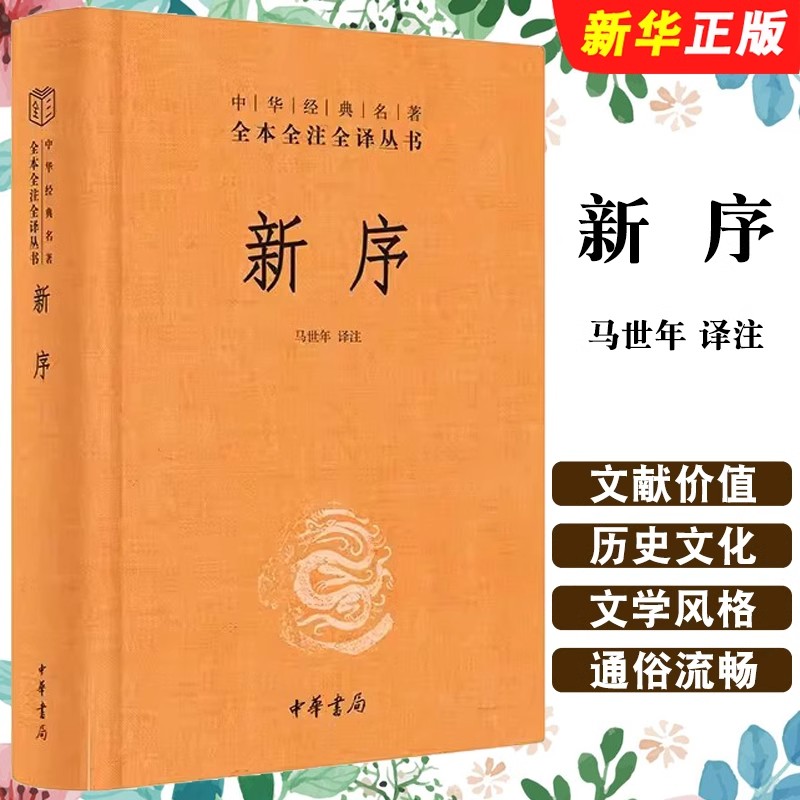 正版新书 中华经典名著全本全注全译丛书 新序 精装简体横排 课外阅读 书目 中国经典文学 文学古籍文化哲学文学小说书籍 中华书局