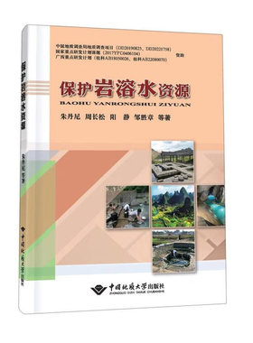 保护岩溶水资源朱丹尼