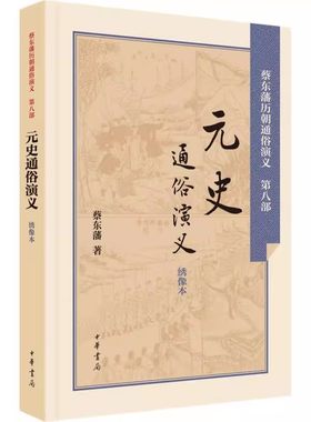 正版新书 历朝通俗演义 元史通俗演义 民国蔡东藩 民国历史小说家蔡东藩力作堪称通俗版二十四史适合各年龄段的中国传统 中华书局