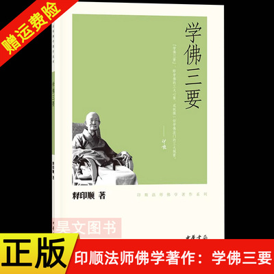 【现货速发】正版新书 学佛三要 印顺法师佛学著作系列 释印顺著 宗教知识读物 中华书局
