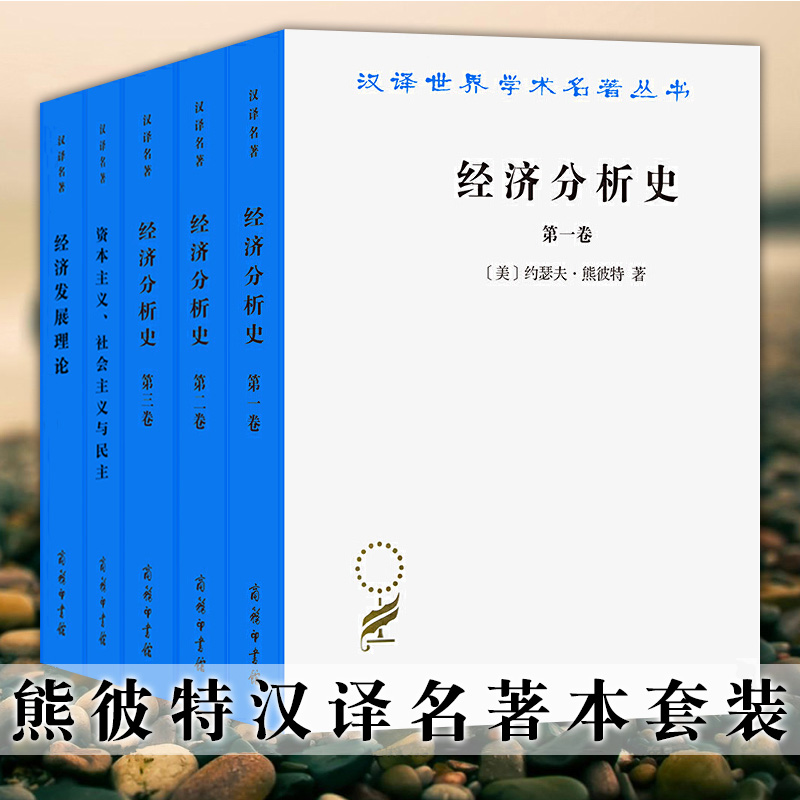 正版熊彼特汉译名著本套装5册