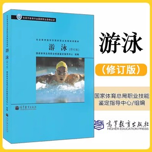 正版新书 修订版 游泳 社会体育指导员国家职业资格培训教材书籍 专用于体育行业国家职业资格认证 体育资格考试 高等教育出版社