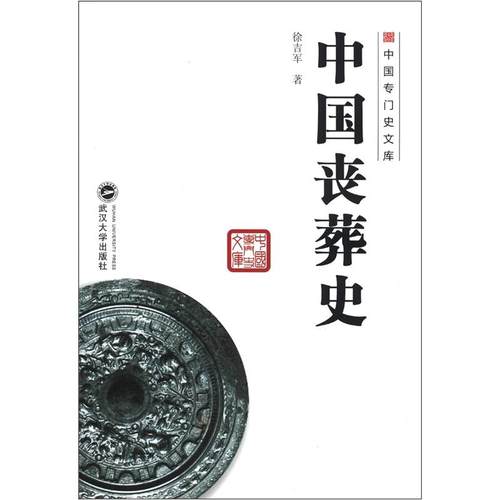 【现货速发】正版新书 中国专门史文库 中国丧葬史 徐吉军 著 9787307096325 武汉大学出版社