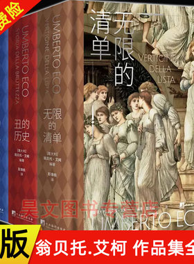 正版新书  美的历史+丑的历史+无限的清单套装共3册（精装32开） 翁贝托.艾柯编著 三部曲 中央编译出版社