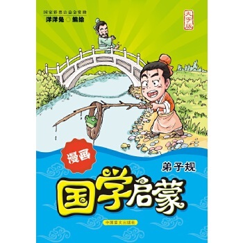 正版书籍 漫画国学启蒙:大字版:弟子规 洋洋兔 中国盲文出版社 9787500288381